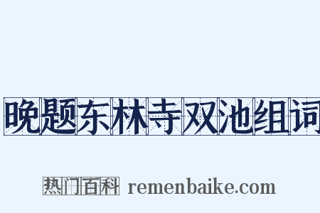 晚题东林寺双池组词是什么意思的图片